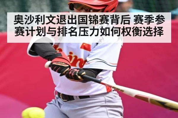 奥沙利文退出国锦赛背后 赛季参赛计划与排名压力如何权衡选择